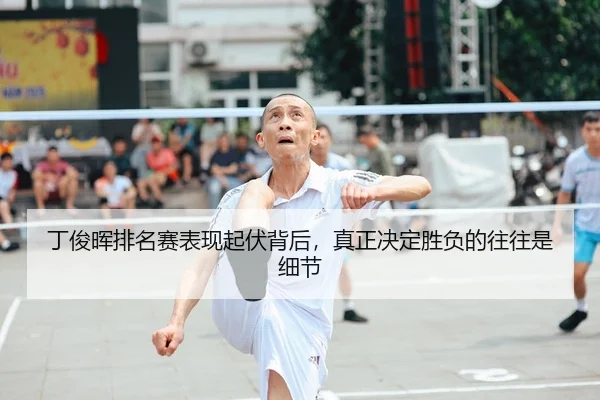 丁俊晖排名赛表现起伏背后，真正决定胜负的往往是细节